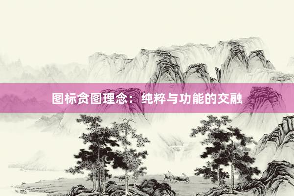 图标贪图理念：纯粹与功能的交融