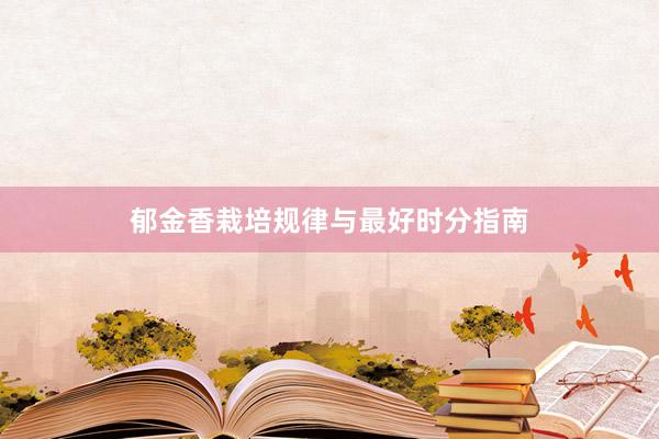 郁金香栽培规律与最好时分指南