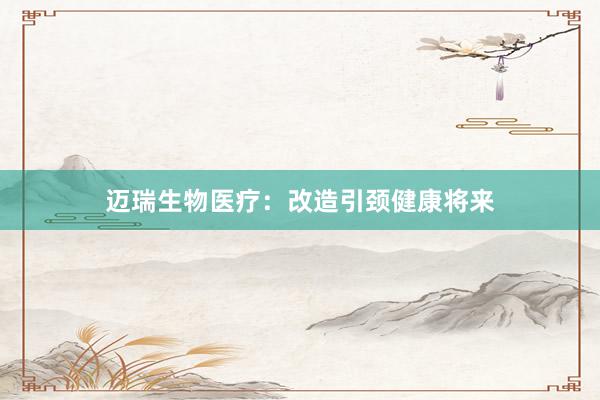 迈瑞生物医疗:改造引颈健康将来
