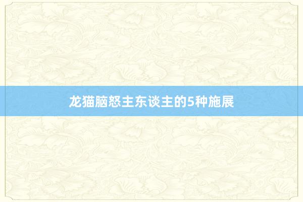 龙猫脑怒主东谈主的5种施展