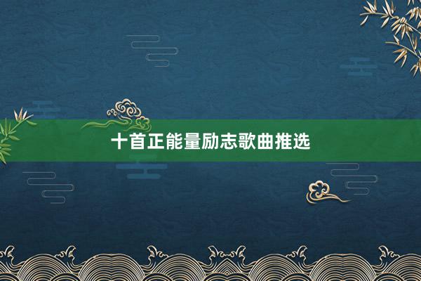十首正能量励志歌曲推选
